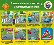 Памятка юному участнику дорожного движения