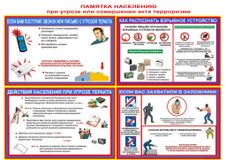 Памятка при угрозе теракта