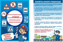 Памятка юного пешехода