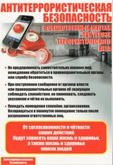 Как себя вести в общественном месте при угрозе террористического акта