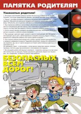 Памятка родителям