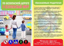 По безопасной дороге в безопасный мир