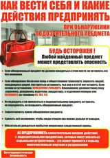 Как себя вести и что делать при обнаружении подозрительного предмета