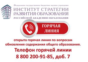 Горячая линия по вопросам обновления содержания общего образования
